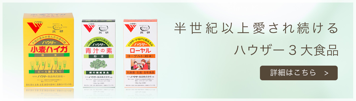 ハウザー３大食品