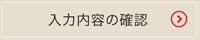 入力内容を確認する
