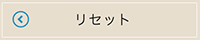 リセット