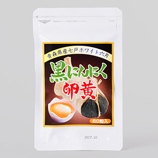 黒にんにく卵黄